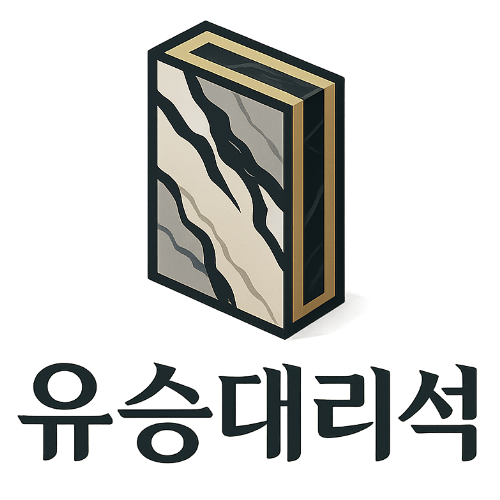 유승대리석
